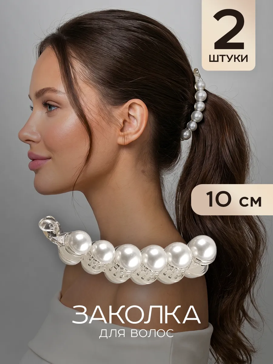 Заколки банан для волос набор 2 штуки