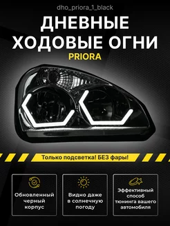 Ангельские глазки Lada ВАЗ Priora Дневные ходовые огни