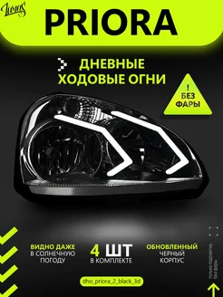 Дневные ходовые огни (ДХО) для Lada ВАЗ Priora 3D 248201711 купить за 1 836 ₽ в интернет-магазине Wildberries