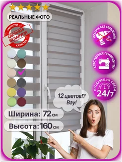 Рулонные шторы день ночь 72 на 160 см жалюзи 70 73 AS MART 248201758 купить за 1 590 ₽ в интернет-магазине Wildberries