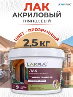 Лак водный тонированный Lakra, прозрачный, 2.5 кг Лакра 248202374 купить за 936 ₽ в интернет-магазине Wildberries