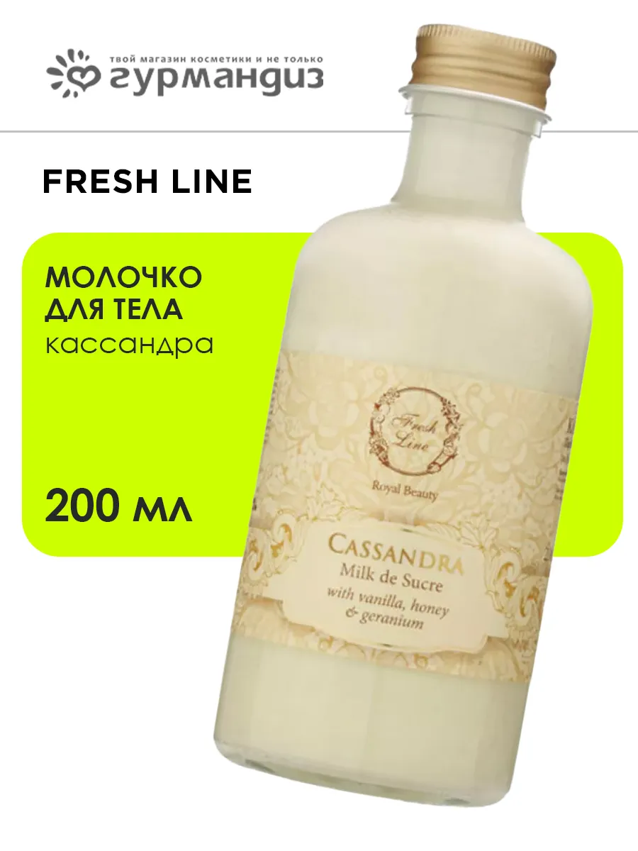 "Кассандра" Молочко для тела, 200 мл