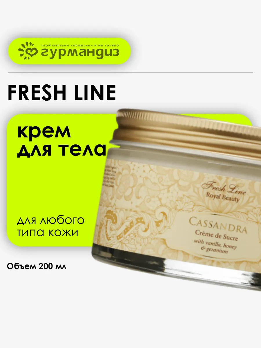 "Кассандра" Крем для тела, 200 мл