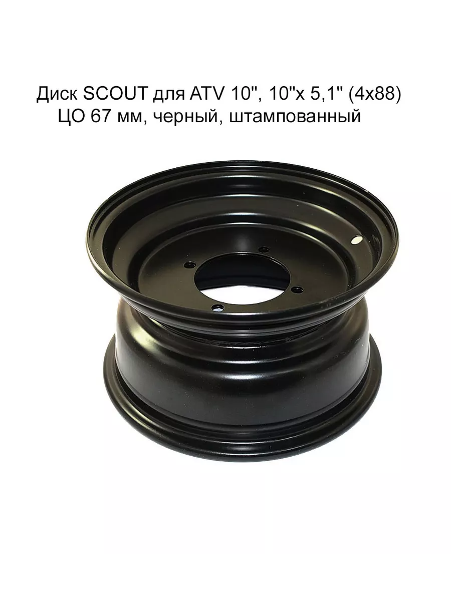Диск SCOUT для ATV 10", штампованный