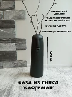 Интерьерная ваза из гипса "Басурман" Gypsroom 248208848 купить за 526 ₽ в интернет-магазине Wildberries