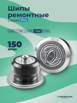 Шипы ремонтные 9мм 150шт