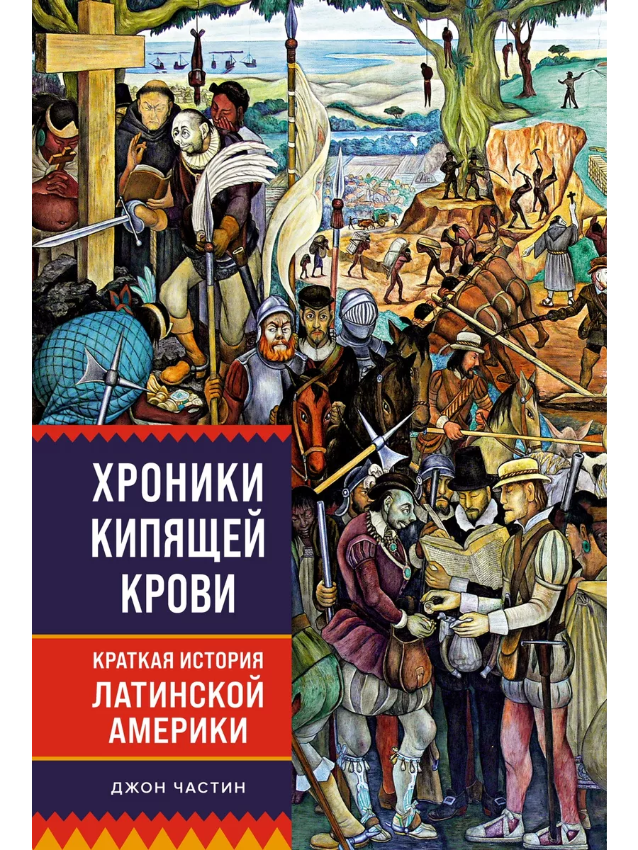 Хроники кипящей крови: Краткая история Латинской Америки Издательство  КоЛибри 248211630 купить за 504 сом в интернет-магазине Wildberries