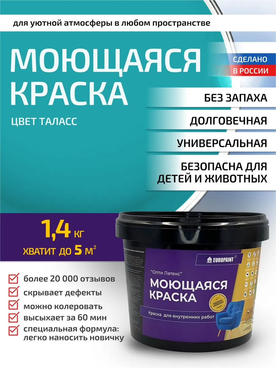Краска для стен и обоев моющаяся Таласс 1,4кг