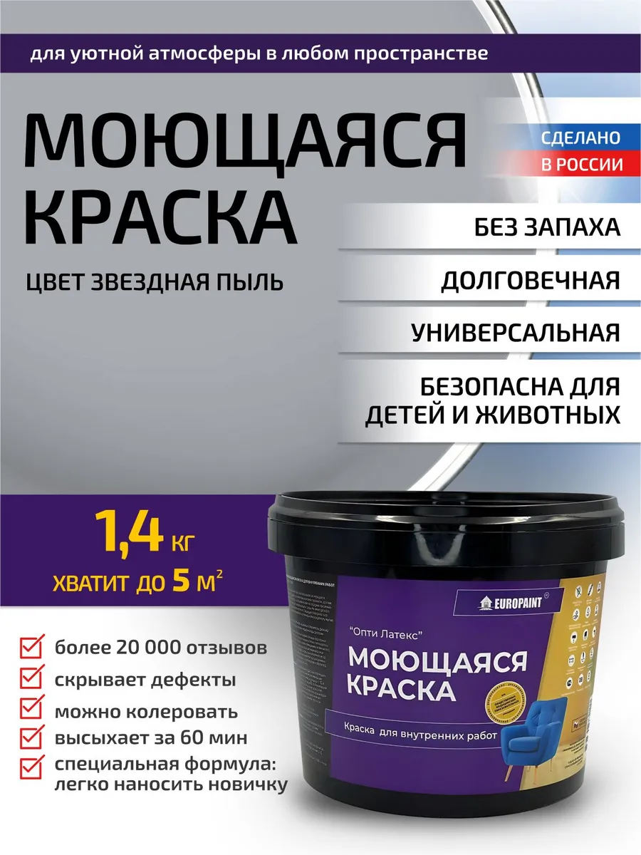 Краска для стен и обоев моющаяся Звездная пыль 1,4кг