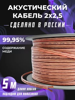 Акустический кабель 2х2,5 прозрачный 5 м