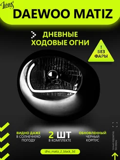Дневные ходовые огни (ДХО) для Daewoo Matiz 3D 248212435 купить за 1 896 ₽ в интернет-магазине Wildberries