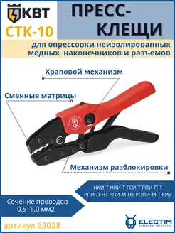 Кримпер пресс-клещи обжимные CTK-10 КВТ 248214596 купить за 1 455 ₽ в интернет-магазине Wildberries