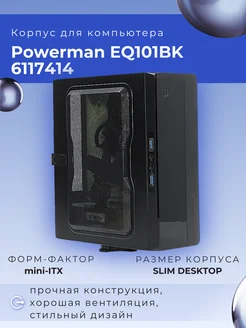 Корпус Powerman EQ101BK [6117414] POWERMAN 248215831 купить за 5 370 ₽ в интернет-магазине Wildberries