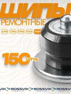 Шипы ремонтные 10мм 150шт