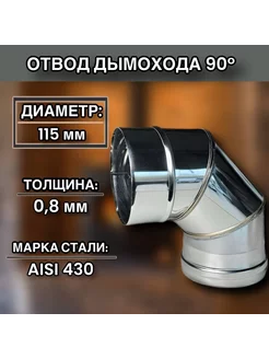 Отвод для дымохода Моно 90 D115 Нержавеющая сталь