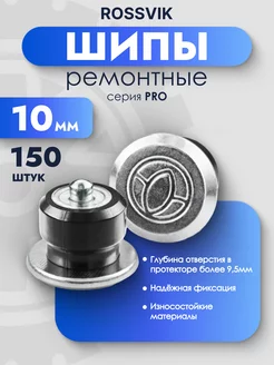 Шипы ремонтные PRO 10мм 150шт Rossvik 248216230 купить за 983 ₽ в интернет-магазине Wildberries