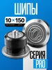 Шипы ремонтные PRO 10мм 150шт Rossvik 248216230 купить за 1 058 ₽ в интернет‑магазине Wildberries