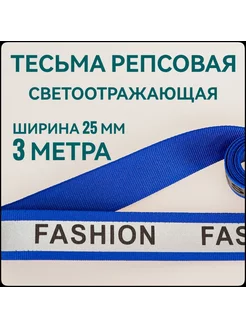 Тесьма репсовая светоотражающая FASHION ш.25 мм, 3 м Брош.Ка 248217551 купить за 147 ₽ в интернет-магазине Wildberries