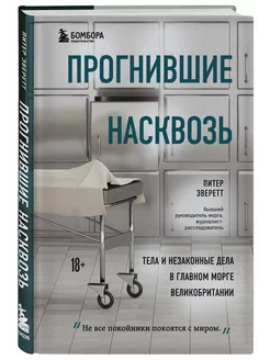 Прогнившие насквозь тела и незаконные дела в главном морге