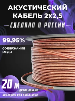 Акустический кабель 2х2,5 прозрачный 20 м