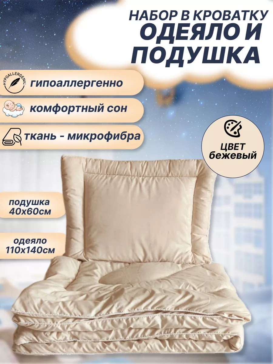 Комплект в кроватку одеяло детское 110х140 и подушка 40х60
