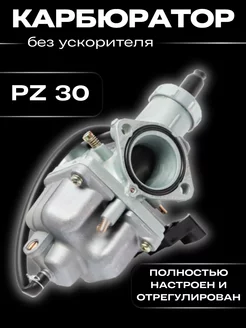 Карбюратор PZ30 для мотоцикла на альфу