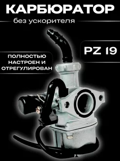 Карбюратор PZ19для мотоцикла на альфу