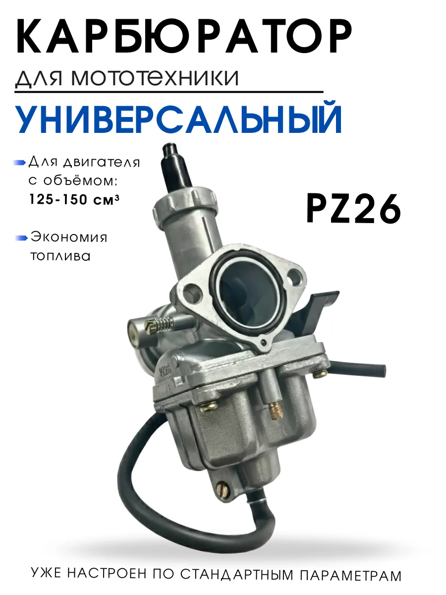 Карбюратор PZ26 для мотоцикла, без ускорителя
