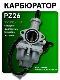 Карбюратор PZ26 для мотоцикла без ускорителя