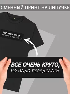 Сменная надпись на липучке "Все очень круто"