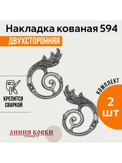 Фигурки кованые, накладки литые арт. 594 2 штуки