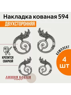 Фигурки кованые, накладки литые арт. 594 4 штуки