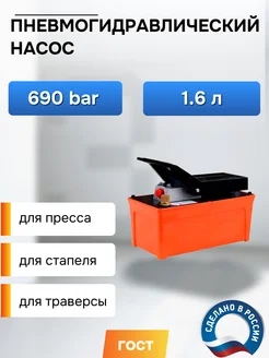 Пневмогидравлический насос 1,6л