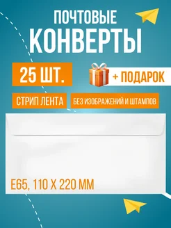 Почтовые конверты бумажные Е65 (110х220 мм), 25 шт, пустые