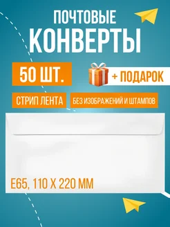 Почтовые конверты бумажные Е65 (110х220 мм), 50 шт, пустые