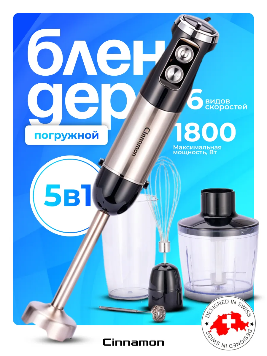 Блендер погружной 5 в 1