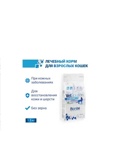 Лечебный корм VetSolution Dermatosis для кошек 1,5кг Monge 248230388 купить за 2 524 ₽ в интернет-магазине Wildberries