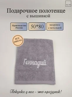 Полотенце банное подарочное с именем Геннадий 50*80 см