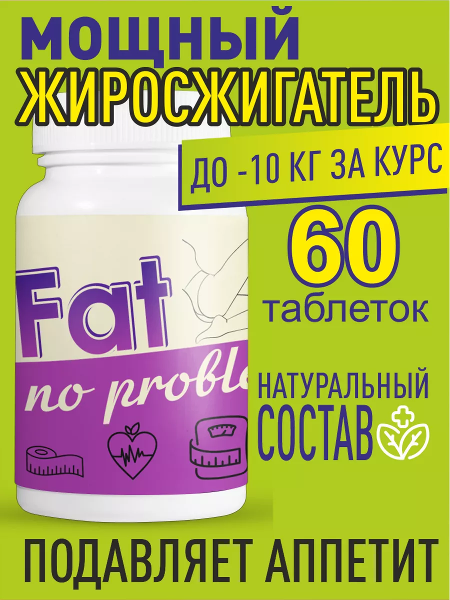 Таблетки Fat no problem для похудения, 60шт