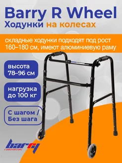 R Wheel ходунки на колесах, черные