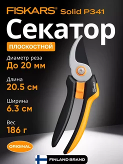 Секатор плоскостной Solid P341 (1057164)