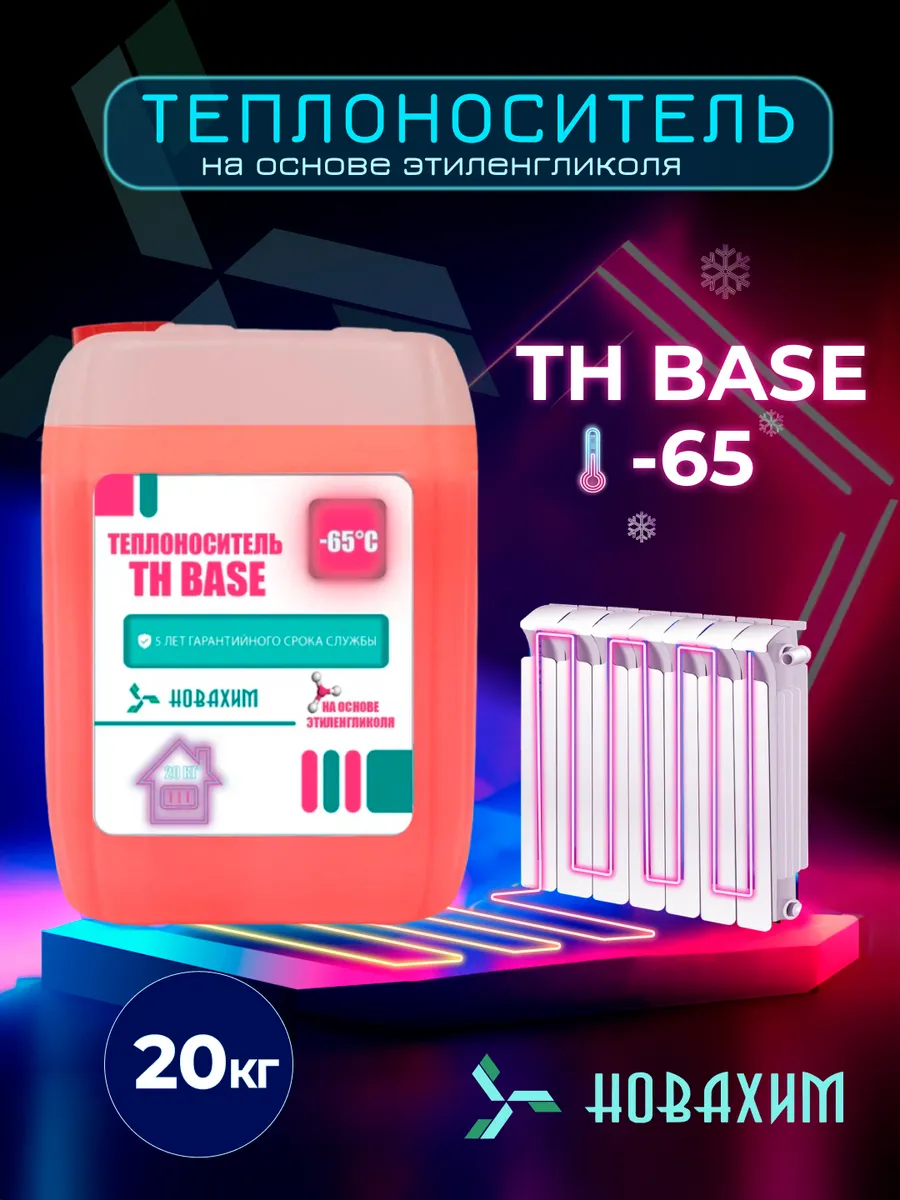 Теплоноситель для отопления -65 20кг этиленгликоль