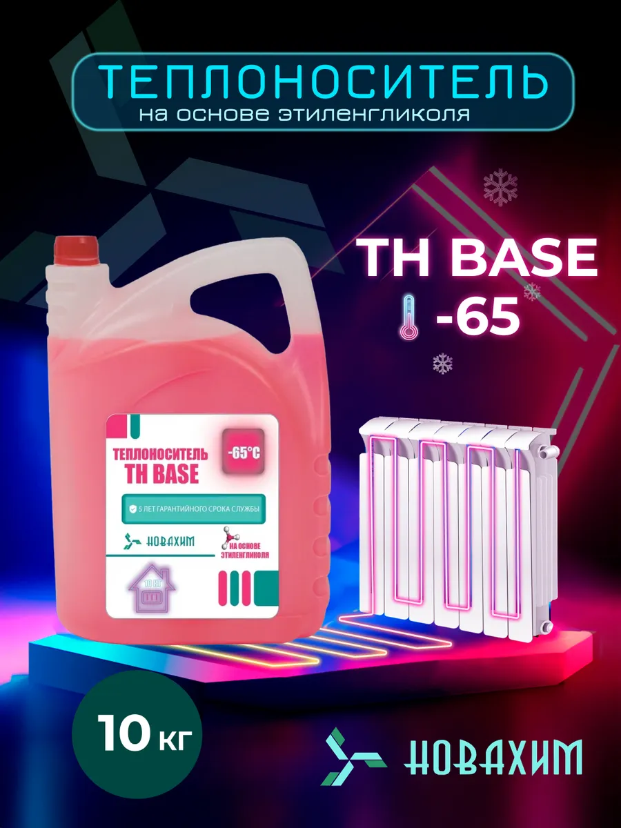 Теплоноситель для отопления -65 10кг этиленгликоль