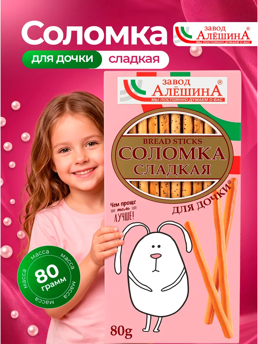 Соломка Для Дочки сладкая 80 гр
