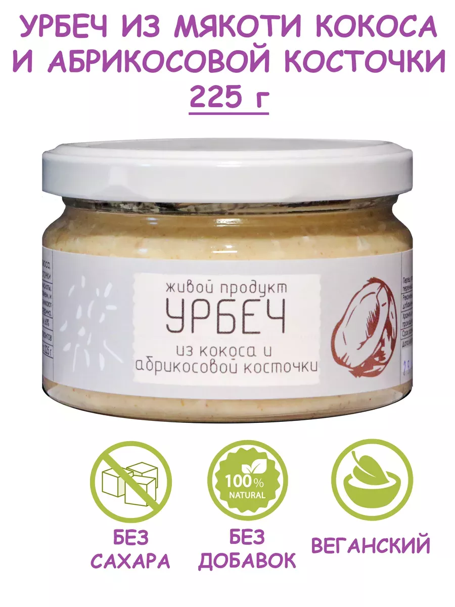 Урбеч из кокоса и абрикосовой косточки (манна), 225 г