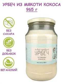 Урбеч из мякоти кокоса, без сахара, Дагестан, 965 г (1 кг) Живой продукт 248233822 купить за 864 ₽ в интернет-магазине Wildberries