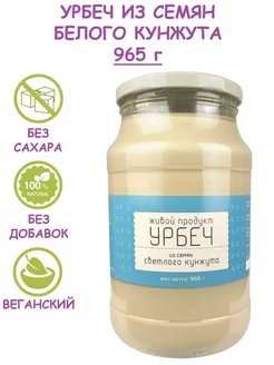 Урбеч из семян светлого кунжута, без сахара, 965 г (1 кг) Живой продукт 248233828 купить за 668 ₽ в интернет-магазине Wildberries