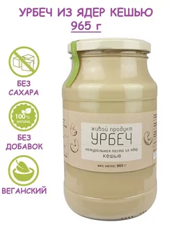 Урбеч из ядер кешью, натуральная паста, 965 г (1 кг) Живой продукт 248233837 купить за 1 373 ₽ в интернет-магазине Wildberries