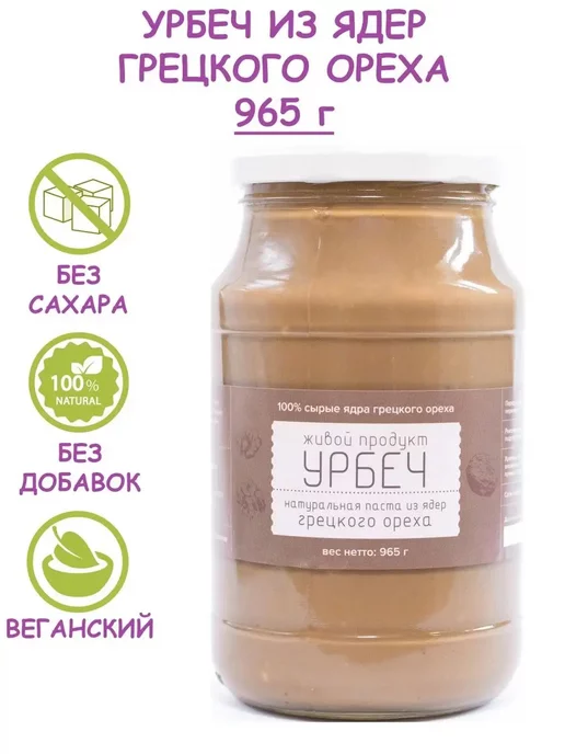Живой продукт Урбеч из ядер грецкого ореха, Дагестан, 965 г (1 кг), 965 г, 1 кг