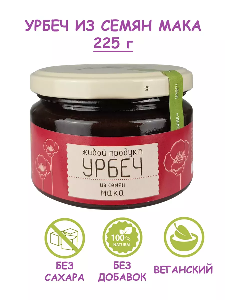 Урбеч из семян мака, маковая паста без сахара, 225 г